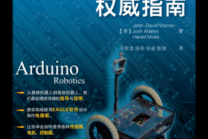 Arduino机器人权威指南_人工智能教程