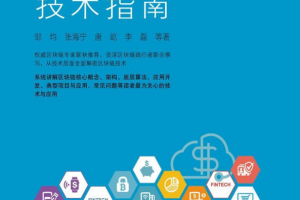 区块链技术指南 完整pdf