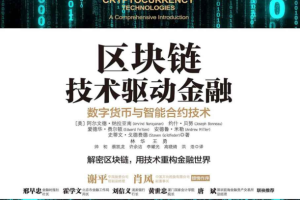 区块链 技术驱动金融：数字货币与智能合约技术