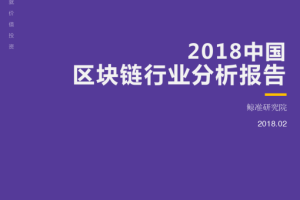 区块链行业研究报告区块链行业研究