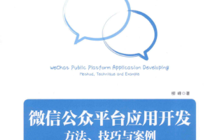 微信公众平台应用开发：方法、技巧与案例 （柳峰） PDF