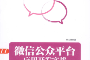 微信公众平台应用开发实战 PDF