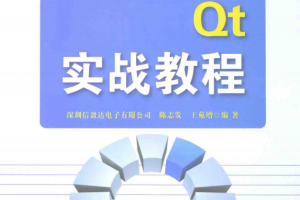 嵌入式Qt实战教程 （陈志发等） 完整pdf_网络营销教程