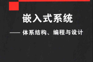 嵌入式系统 体系结构 编程与设计 中文PDF_网络营销教程