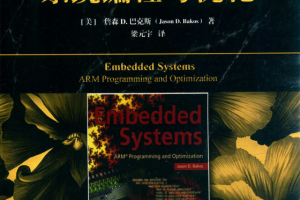 ARM嵌入式系统编程与优化 中文pdf_网络营销教程