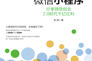 微信小程序分享微信创业 2.0时代千亿红利