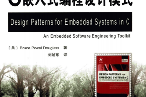 C嵌入式编程设计模式 （[美]Bruce Powel Douglass） 中文pdf_网络营销教程