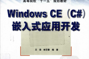 Windows CE（C#）嵌入式应用开发 PDF_网络营销教程