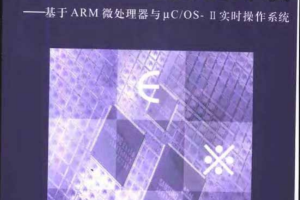 嵌入式系统设计与实例开发 中文PDF_网络营销教程