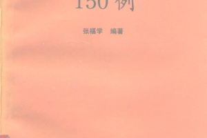 传感器实用电路150例_网络营销教程