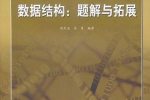 数据结构：题解与拓展_数据结构教程