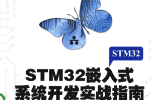 stm32嵌入式系统开发实战指南_网络营销教程