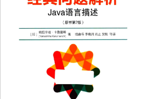 数据结构与算法经典问题解析-Java语言描述 PDF_数据结构教程