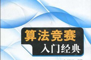 《算法竞赛入门经典》PDF 下载_数据结构教程