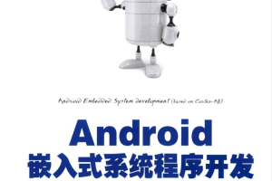 Android嵌入式系统程序开发_网络营销教程