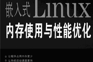 嵌入式Linux 内存使用与性能优化_网络营销教程