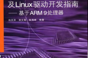 嵌入式设计及Linux驱动开发指南—基于ARM9处理器_网络营销教程