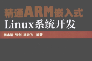 精通ARM嵌入式Linux系统开发_网络营销教程