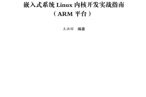 嵌入式系统Linux内核开发实战指南_网络营销教程