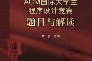 ACM国际大学生程序设计竞赛 题目与解读 完整pdf_数据结构教程