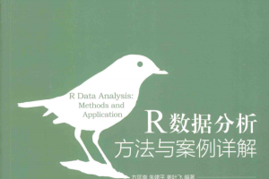 R数据分析方法与案例详解 （方匡南） 完整pdf_数据结构教程