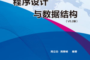 程序设计与数据结构 周立功 PDF_数据结构教程