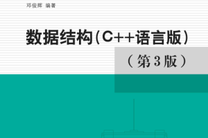 数据结构C语言版第三版PDF 中文版_数据结构教程