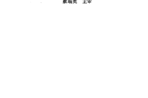 算法导论（中文版）（现代计算机常用数据结构和算法） PDF_数据结构教程