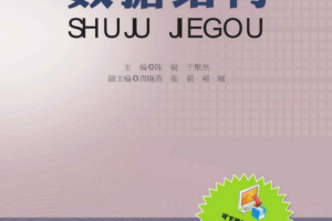 数据结构（陈锐、于聚然） PDF_数据结构教程