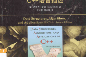 数据结构、算法与应用 C 语言描述 原书第2版 萨尼著 中文PDF_数据结构教程