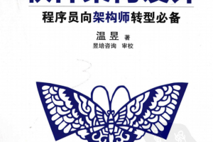 软件架构设计：程序员向架构师转型必备（第二版） pdf_数据结构教程