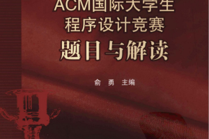 ACM国际大学生程序设计竞赛：题目与解读_数据结构教程