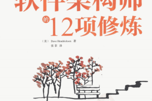 软件架构师的12项修炼 PDF_数据结构教程