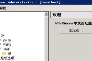 hMailServer邮件服务器_服务器教程