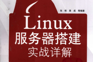 Linux服务器搭建实战详解_服务器教程