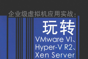 企业级虚拟机应用实战——玩转VMWare VI、Hyper-V R2、Xen Server_服务器教程