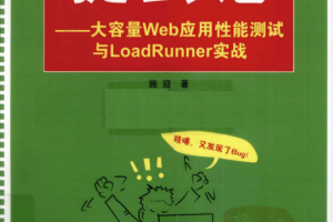 捉虫记 大容量Web应用性能测试与LoadRunner实战_服务器教程