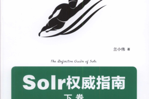 Solr权威指南 下卷_服务器教程