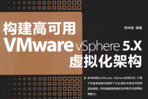 构建高可用VMware vSphere 5.X虚拟化架构_服务器教程