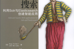 相关性搜索 利用Solr与Elasticsearch创建智能应用_服务器教程