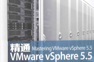 精通VMware vSphere 5.5_服务器教程