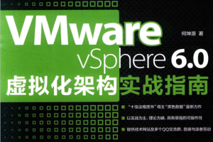 VMware vSphere 6.0虚拟化架构实战指南_服务器教程