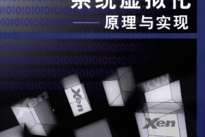 系统虚拟化：原理与实现_服务器教程