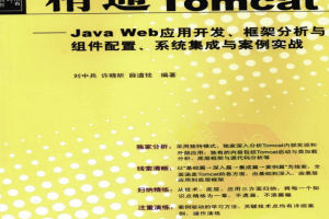 精通Tomcat—Java Web应用开发、框架分析与组件配置、系统集成与案例实战_服务器教程