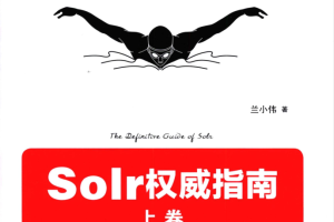 Solr权威指南（上卷）_服务器教程