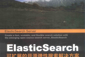 ElasticSearch 可扩展的开源弹性搜索解决方案_服务器教程