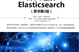 深入理解ElasticSearch 原书第2版_服务器教程