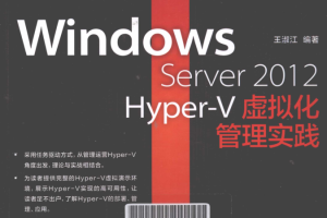 Windows Server 2012 Hyper-V虚拟化管理实践_服务器教程