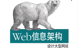 Web信息架构：设计大型网站_服务器教程