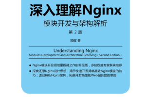 深入理解Nginx模块开发与架构解析第2版_服务器教程